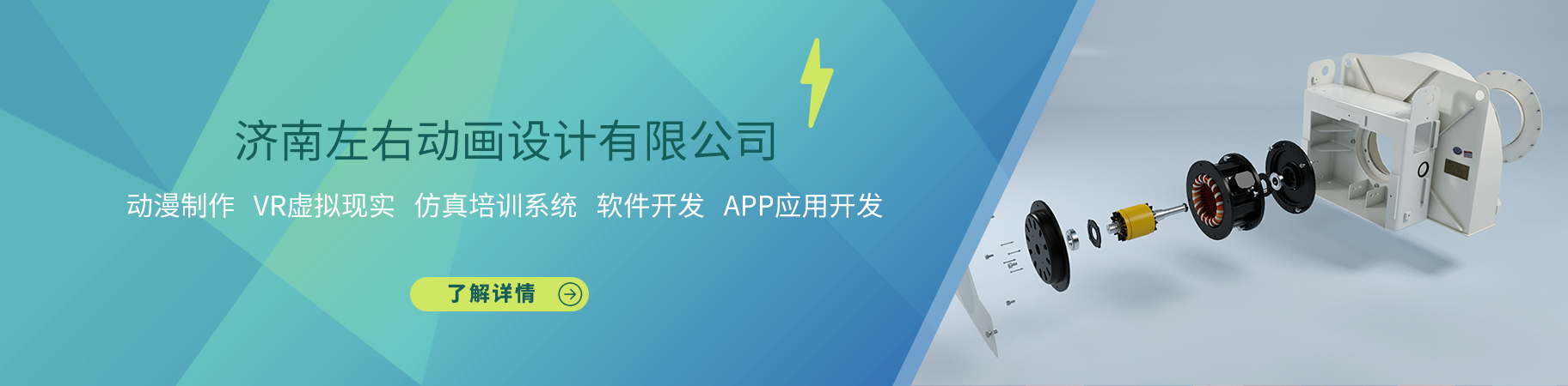 濟(jì)南左右動(dòng)畫(huà)設(shè)計(jì)有限公司