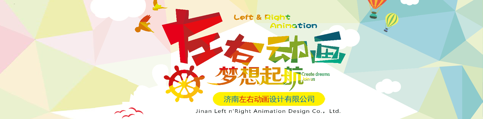 濟(jì)南左右動(dòng)畫(huà)設(shè)計(jì)有限公司
