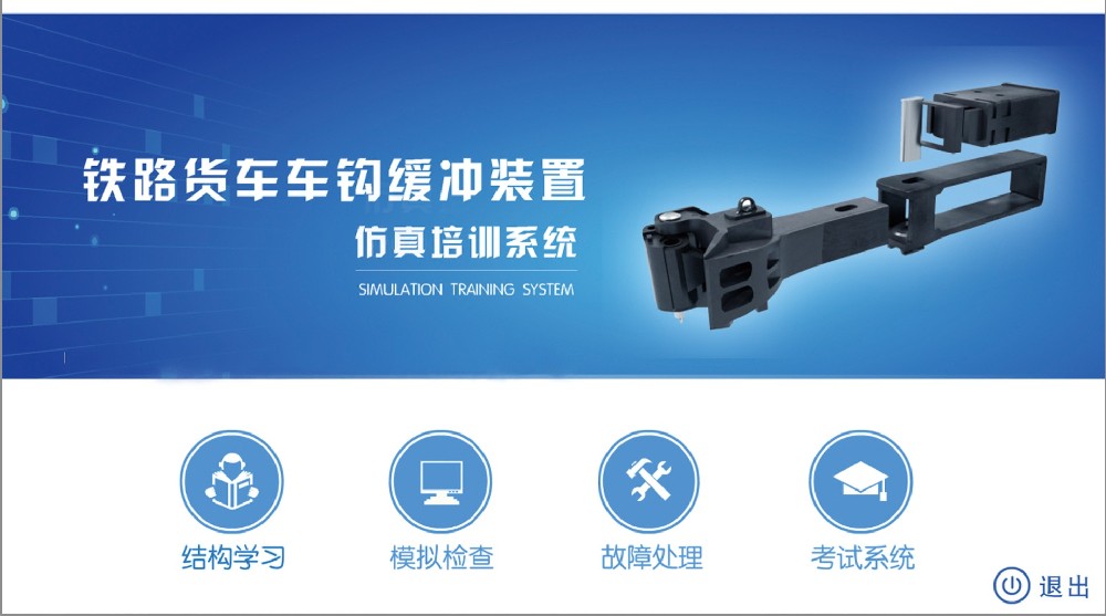 鐵路貨車(chē)車(chē)鉤緩沖裝置仿真培訓(xùn)系統(tǒng)