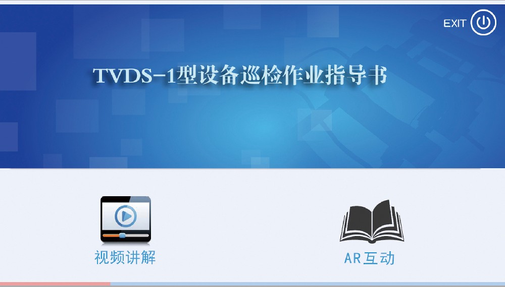 TVDS-1型設(shè)備巡檢作業(yè)指導(dǎo)書(shū)
